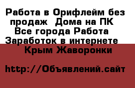 Работа в Орифлейм без продаж. Дома на ПК - Все города Работа » Заработок в интернете   . Крым,Жаворонки